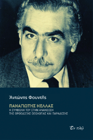 Παναγιώτης Νέλλας