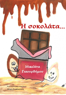 Η σοκολάτα