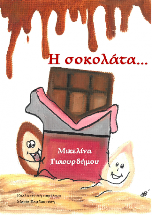 Η σοκολάτα