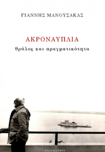 Ακροναυπλία