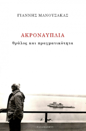 Ακροναυπλία