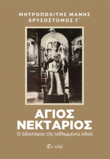 Άγιος Νεκτάριος