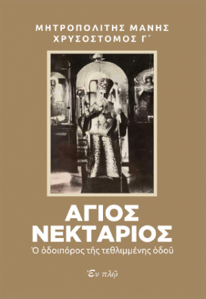 Άγιος Νεκτάριος