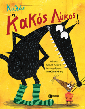 Καλός ή Κακός Λύκος;