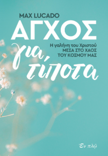 Άγχος για τίποτα