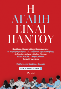 Η αγάπη είναι παντού