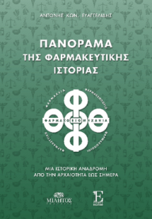 Πανόραμα της φαρμακευτικής ιστορίας.