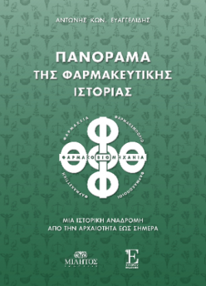 Πανόραμα της φαρμακευτικής ιστορίας.