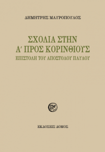 Σχόλια στην Α´ Προς Κορινθίους Επιστολή του Αποστόλου Π...