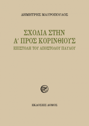 Σχόλια στην Α´ Προς Κορινθίους Επιστολή του Αποστόλου Παύλου