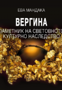 Вергина - Паметник на Световното Културно Наследство