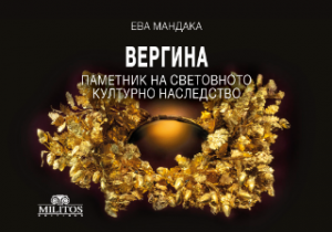 Вергина - Паметник на Световното Културно Наследство
