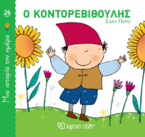 Ο Κοντορεβιθούλης