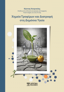 Χημεία τροφίμων και διατροφή στη Δημόσια Υγεία