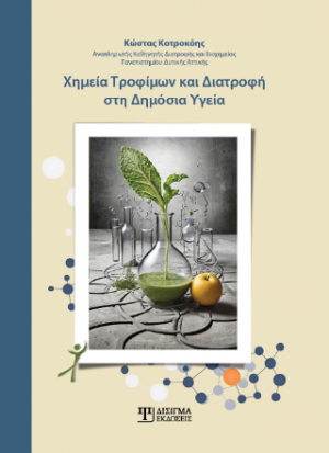 Χημεία τροφίμων και διατροφή στη Δημόσια Υγεία