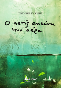 Ο αετός σηκώνει τον αέρα