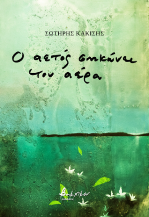Ο αετός σηκώνει τον αέρα