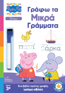 Peppa Pig: Μαθαίνω με την Πέππα – Γράφω τα Μικρά Γράμμα...