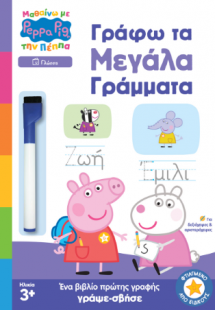 Peppa Pig: Μαθαίνω με την Πέππα – Γράφω τα Μεγάλα Γράμμ...