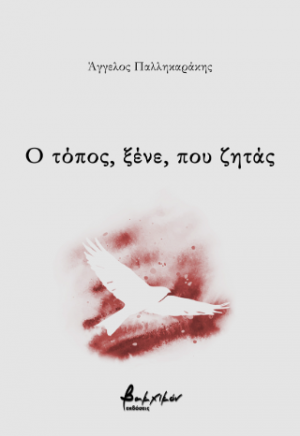 Ο τόπος, ξένε, που ζητάς