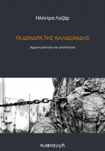 Τα δένδρα της θαλιδομίδης