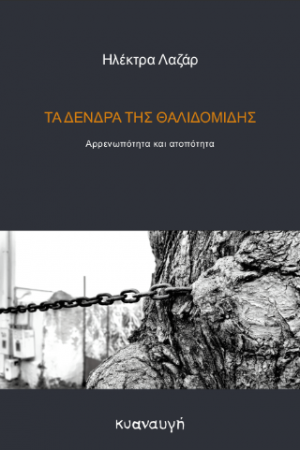 Τα δένδρα της θαλιδομίδης