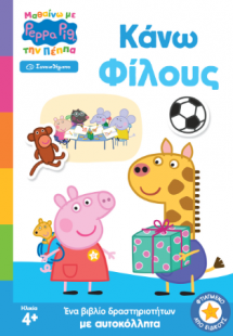Peppa Pig: Μαθαίνω με την Πέππα – Κάνω Φίλους