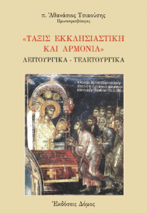 «Τάξις εκκλησιαστική και αρμονία»