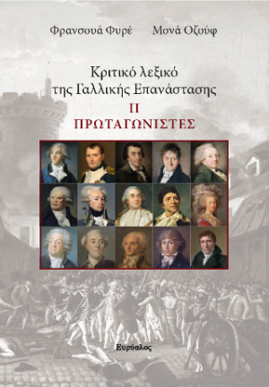 Κριτικό λεξικό τη Γαλλικής Επνάστασης 2. Πρωταγωνιστές