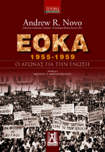 ΕΟΚΑ (1955-1959)