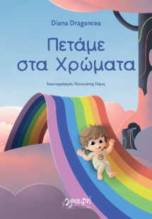 Πετάμε στα Χρώματα