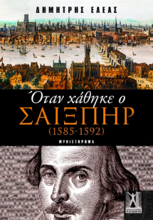 Όταν χάθηκε ο Σαίξπηρ (1585 - 1592)