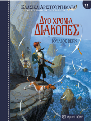 Δύο χρόνια διακοπές