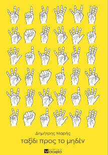 Ταξίδι προς το μηδέν