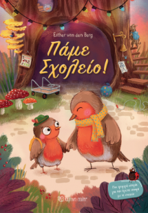 Πάμε σχολείο!