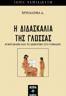 Η διδασκαλία της γλώσσας