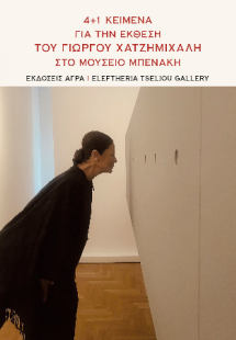 4 1 κείμενα για την έκθεση του Γιώργου Χατζημιχάλη στο ...