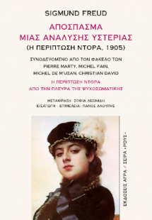 Απόσπασμα μιας ανάλυσης υστερίας (Η περίπτωση Ντόρα, 19...