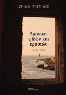 Απόντων φίλων και εραστών