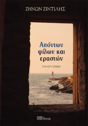 Απόντων φίλων και εραστών