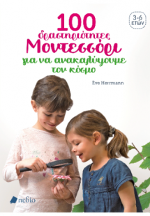 100 ΔΡΑΣΤΗΡΙΟΤΗΤΕΣ ΜΟΝΤΕΣΣΟΡΙ ΓΙΑ ΝΑ ΚΑΤΑΝΟΗΣΟΥΜΕ ΤΟΝ Κ...