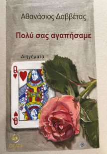 Πολύ σας αγαπήσαμε