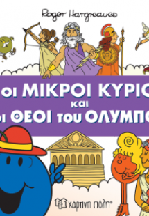 Οι Μικροί Κύριοι και οι Θεοί του Ολύμπου