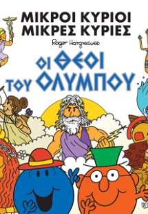 Μικροί Κύριοι - Οι θεοί του Ολύμπου
