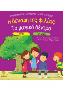 Η δύναμη της φιλίας / Το μαγικό δέντρο