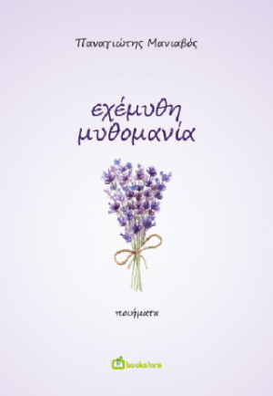 Εχέμυθη Μυθομανία