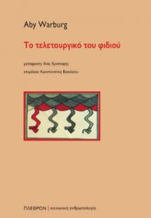 Το τελετουργικό του φιδιού