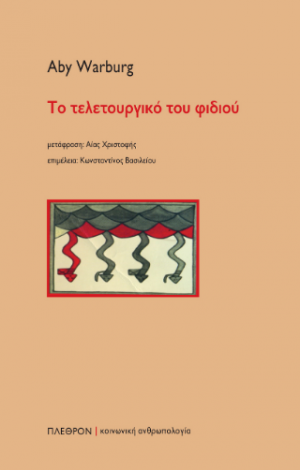 Το τελετουργικό του φιδιού