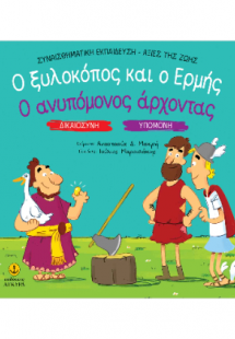 Ο ξυλοκόπος και ο Ερμής / Ο ανυπόμονος άρχοντας