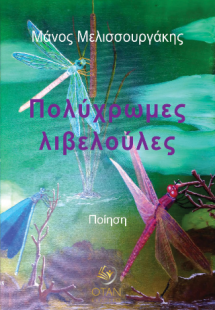 Πολύχρωμες λιβελούλες